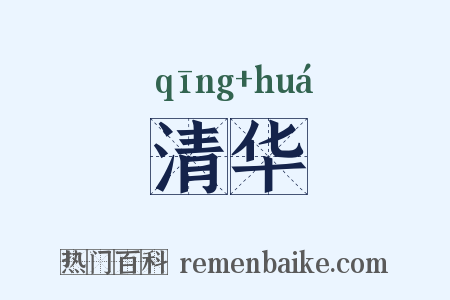 清华是什么意思的图片